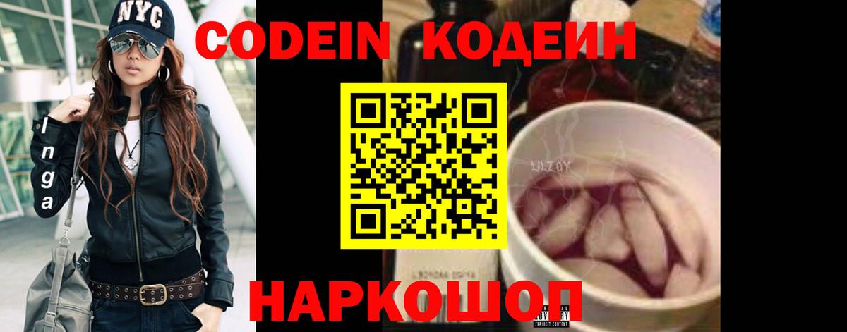 Codein напиток Lean (лин) Ипатово